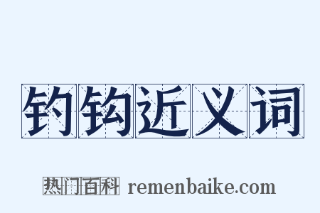 钓钩近义词是什么意思的图片